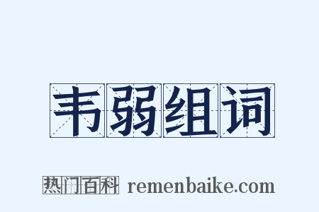 韦弱组词是什么意思的图片